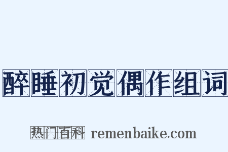 醉睡初觉偶作组词是什么意思的图片
